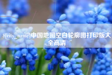 玉树中国地图空白轮廓图打印版大全高清