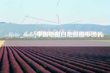 玉树中国地图白地图图形图片