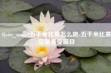 玉树五千米比赛怎么跑-五千米比赛总是备受瞩目