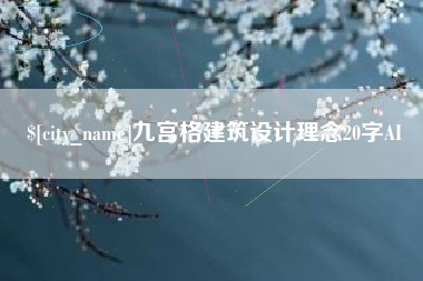 玉树九宫格建筑设计理念20字AI
