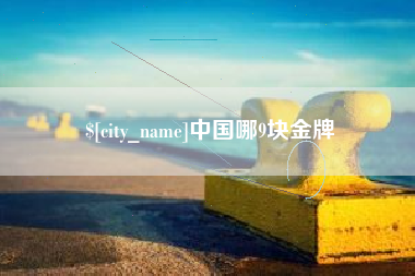 玉树中国哪9块金牌