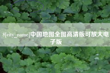 玉树中国地图全图高清版可放大电子版