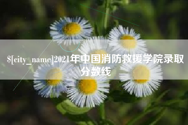 玉树2021年中国消防救援学院录取分数线