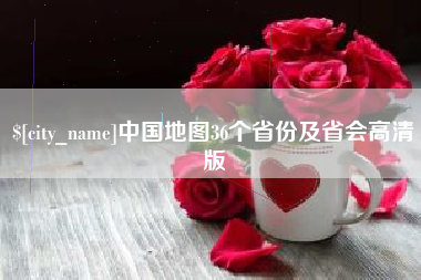 玉树中国地图36个省份及省会高清版