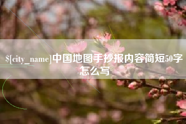 玉树中国地图手抄报内容简短50字怎么写
