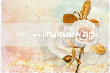 玉树中国地图图片 简洁