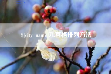 玉树九宫格排列方法
