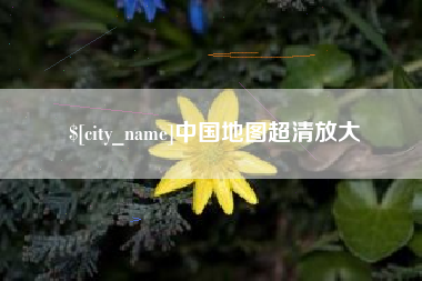 玉树中国地图超清放大