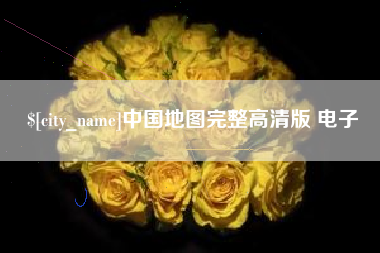 玉树中国地图完整高清版 电子