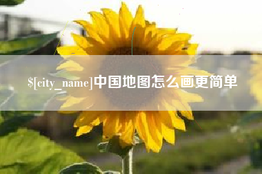 玉树中国地图怎么画更简单