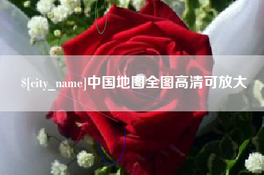 玉树中国地图全图高清可放大