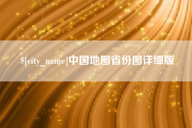 玉树中国地图省份图详细版