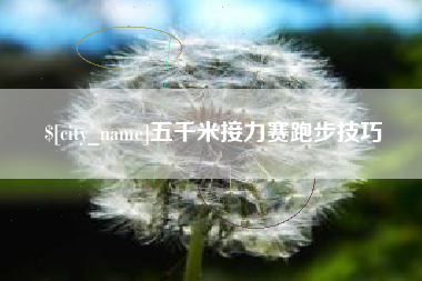 玉树五千米接力赛跑步技巧