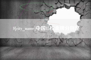 玉树中国15枚金牌分别是