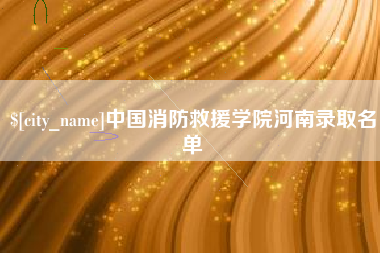 玉树中国消防救援学院河南录取名单