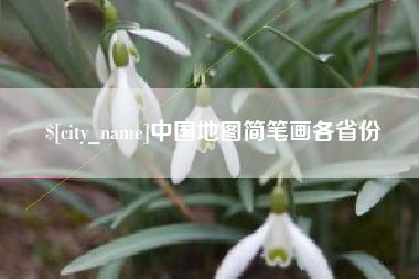 玉树中国地图简笔画各省份