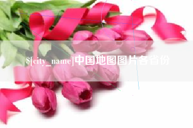 玉树中国地图图片各省份