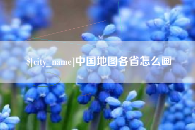 玉树中国地图各省怎么画