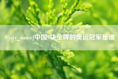 玉树中国9块金牌的奥运冠军是谁