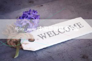 玉树中国地图超清全图
