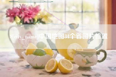 玉树中国地图34个省图片位置