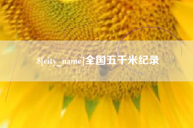 玉树全国五千米纪录
