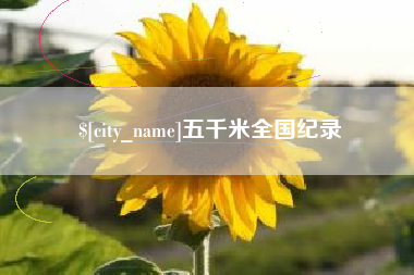 玉树五千米全国纪录
