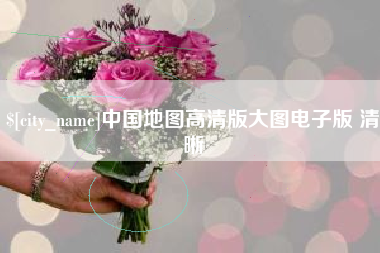 玉树中国地图高清版大图电子版 清晰