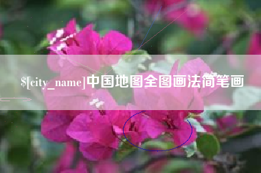玉树中国地图全图画法简笔画
