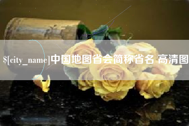 玉树中国地图省会简称省名 高清图
