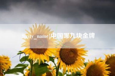 玉树中国哪九块金牌