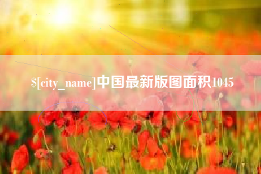 玉树中国最新版图面积1045