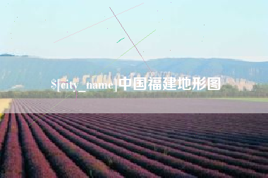 玉树中国福建地形图