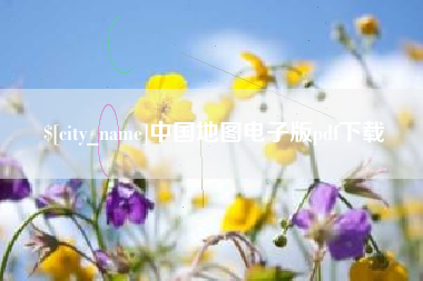 玉树中国地图电子版pdf下载