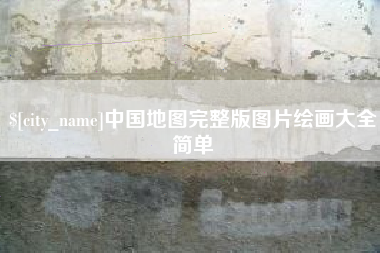 玉树中国地图完整版图片绘画大全简单