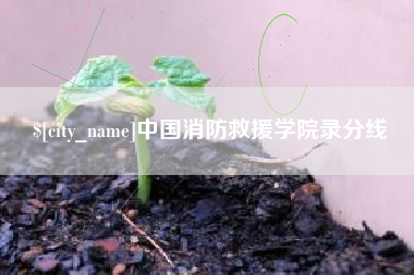 玉树中国消防救援学院录分线