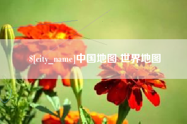 玉树中国地图 世界地图