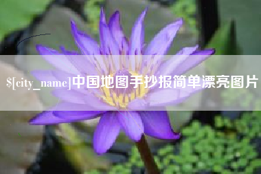 玉树中国地图手抄报简单漂亮图片