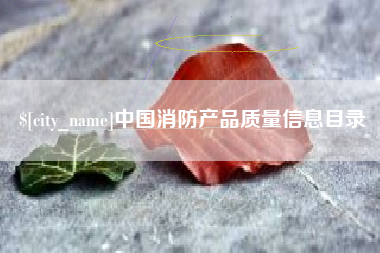玉树中国消防产品质量信息目录