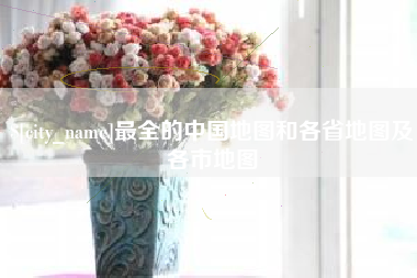 玉树最全的中国地图和各省地图及各市地图