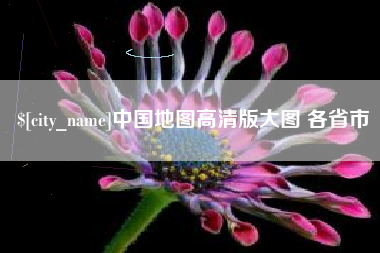 玉树中国地图高清版大图 各省市
