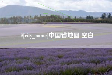 玉树中国省地图 空白