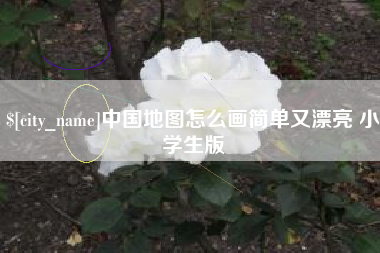 玉树中国地图怎么画简单又漂亮 小学生版