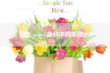 玉树最新中国地图2021