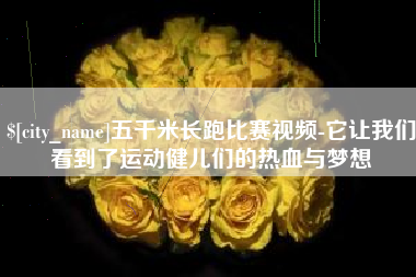 玉树五千米长跑比赛视频-它让我们看到了运动健儿们的热血与梦想