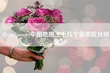 玉树中国地图三十几个省市区分别是
