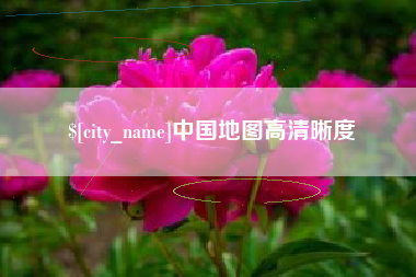 玉树中国地图高清晰度