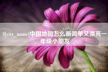 玉树中国地图怎么画简单又漂亮一年级小朋友