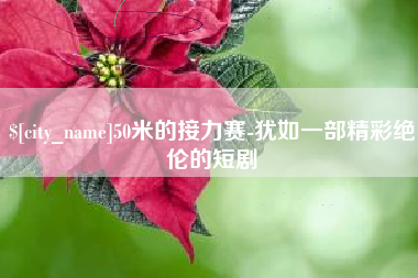 玉树50米的接力赛-犹如一部精彩绝伦的短剧