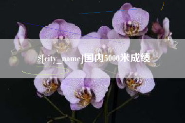 玉树国内5000米成绩